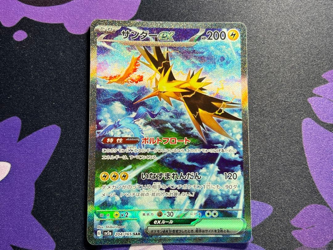 ポケモンカード サンダーex SAR ポケモンカード151 204/165