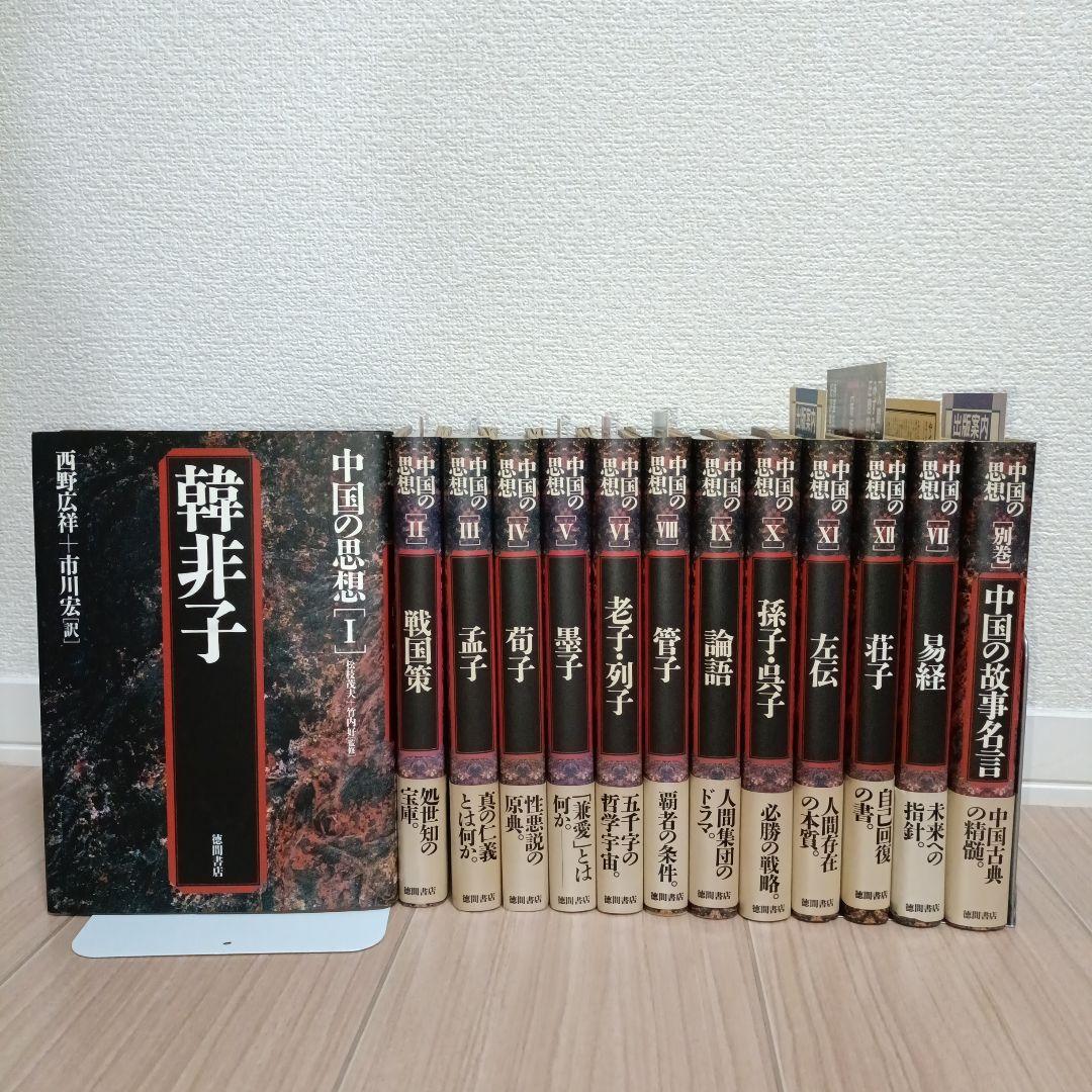 中国の思想　徳間書店　全巻（13巻）セット