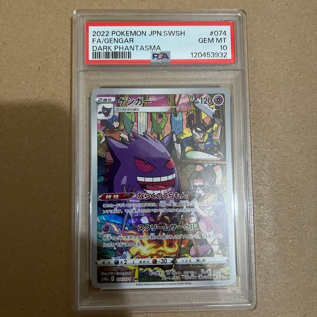 PSA10 ゲンガー CHR S10a ダークファンタズマ 074/071