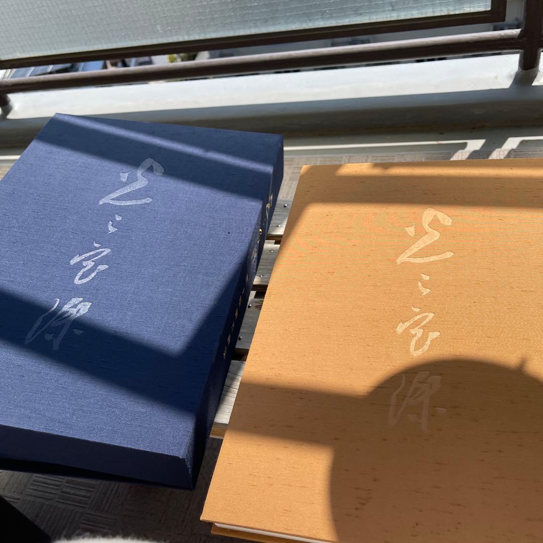 光之宝珠 書道集 2002年　岡田茂吉師　御書集　2冊セット