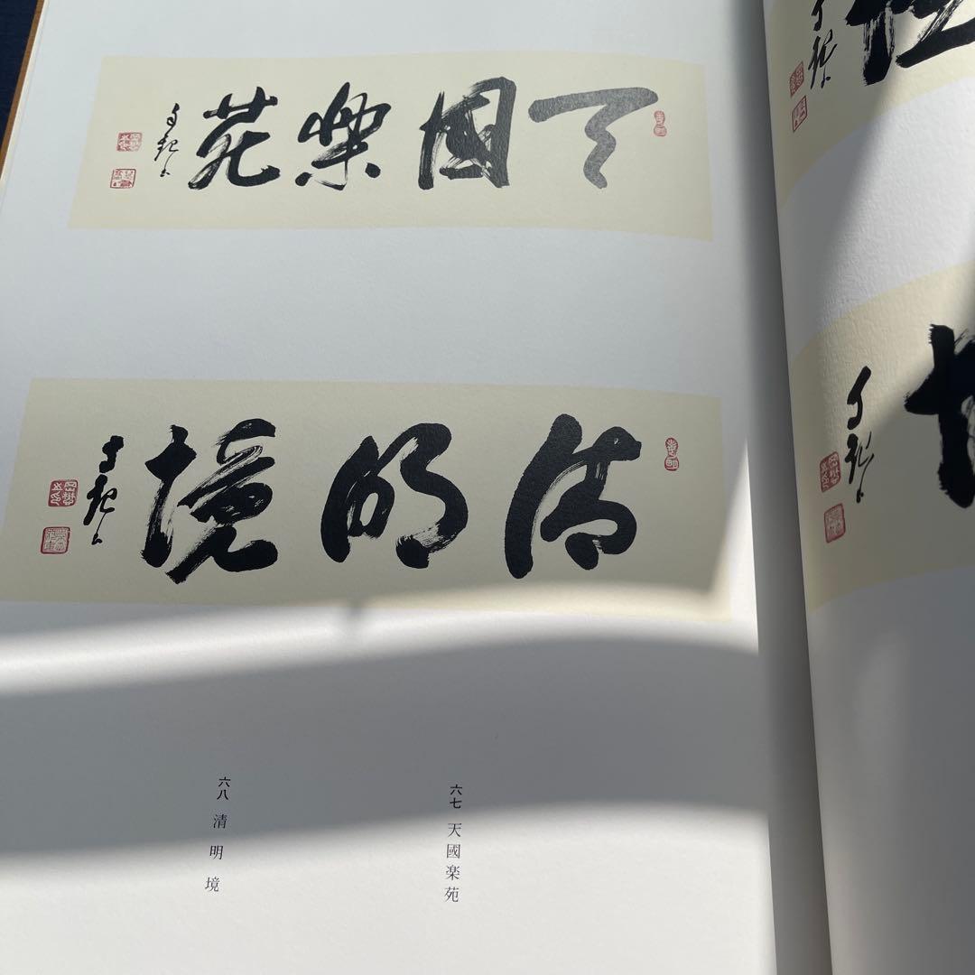 光之宝珠 書道集 2002年　岡田茂吉師　御書集　2冊セット