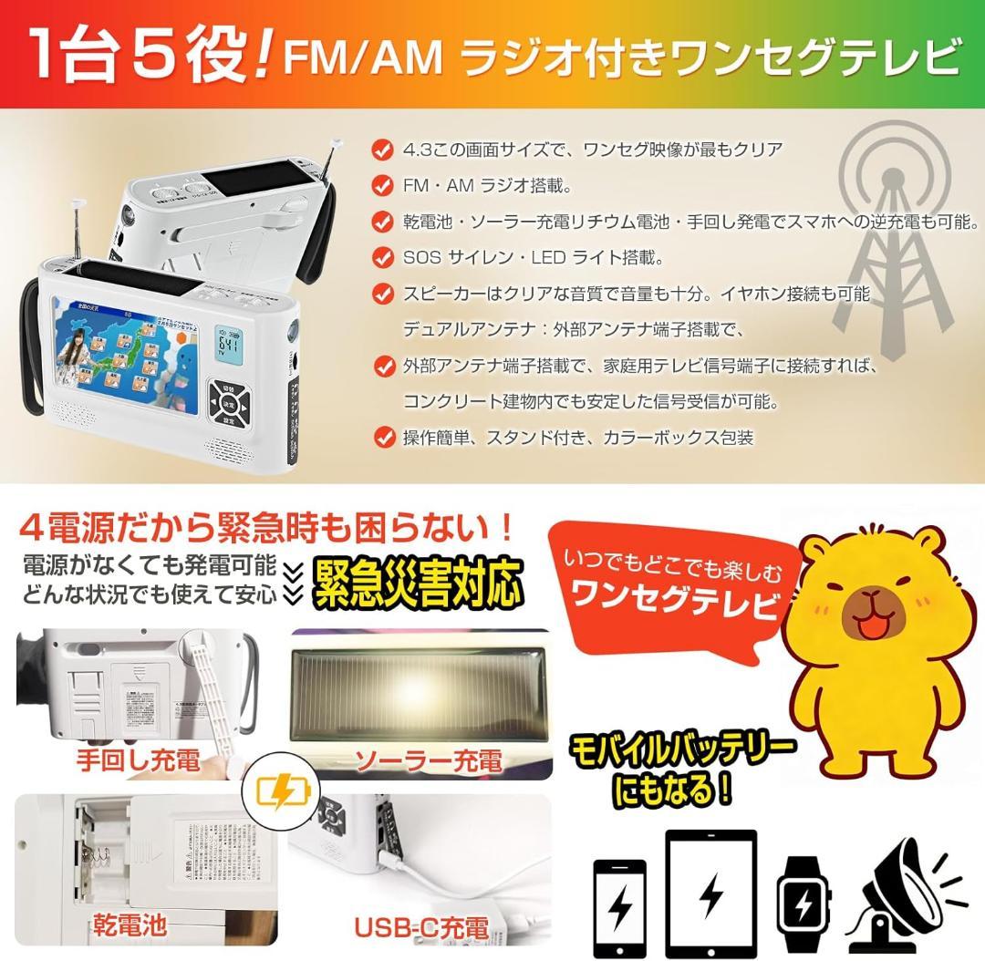 ワンセグテレビ 4.3インチポータブルテレビ 防災テレビ FM/AMラジオ付き