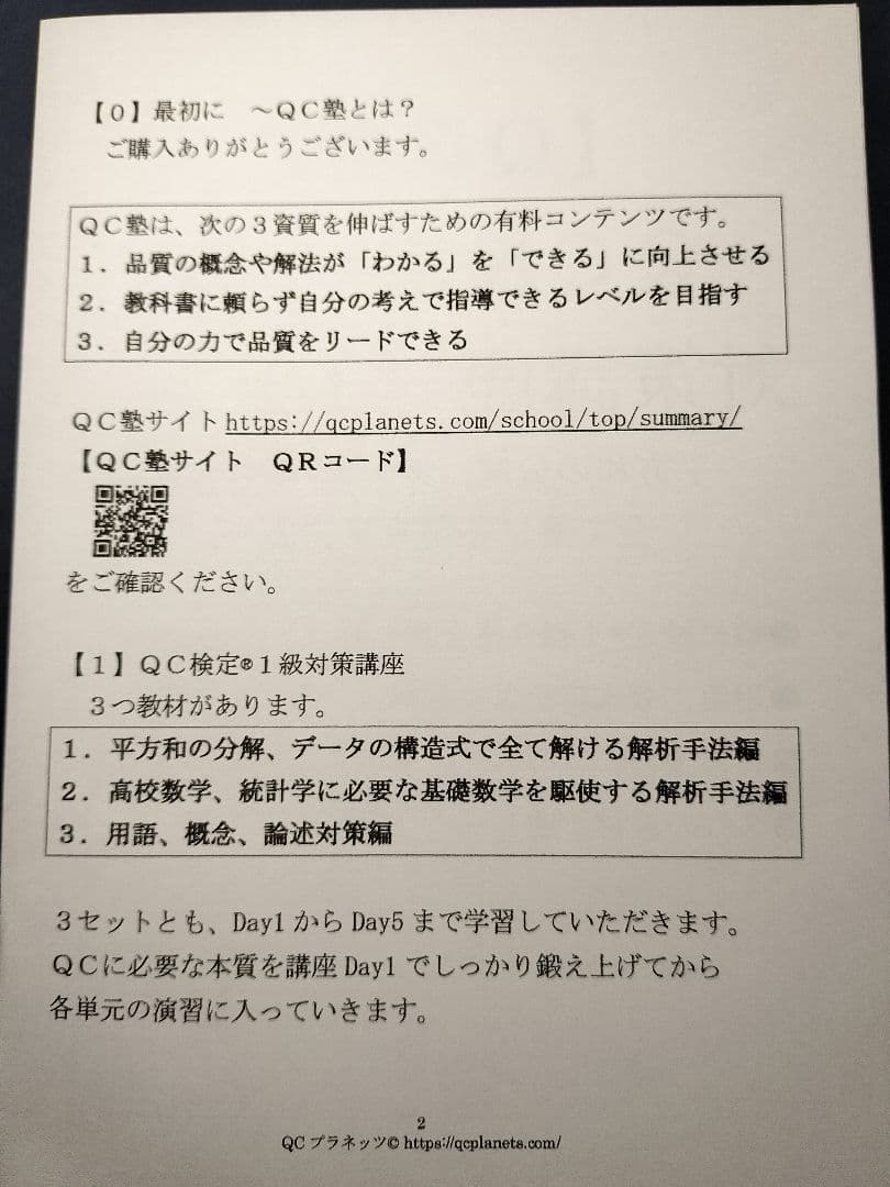 【ＱＣ塾】ＱＣ検定®１級対策講座（１／３）　を販売します。