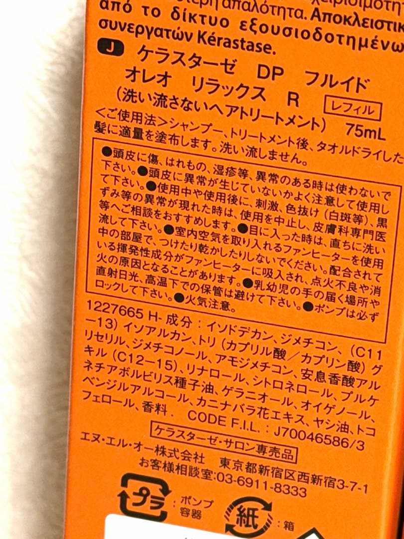 ケラスターゼ　オレオリラックス　レフィル　2本　ヘアオイル　ヘアトリートメント