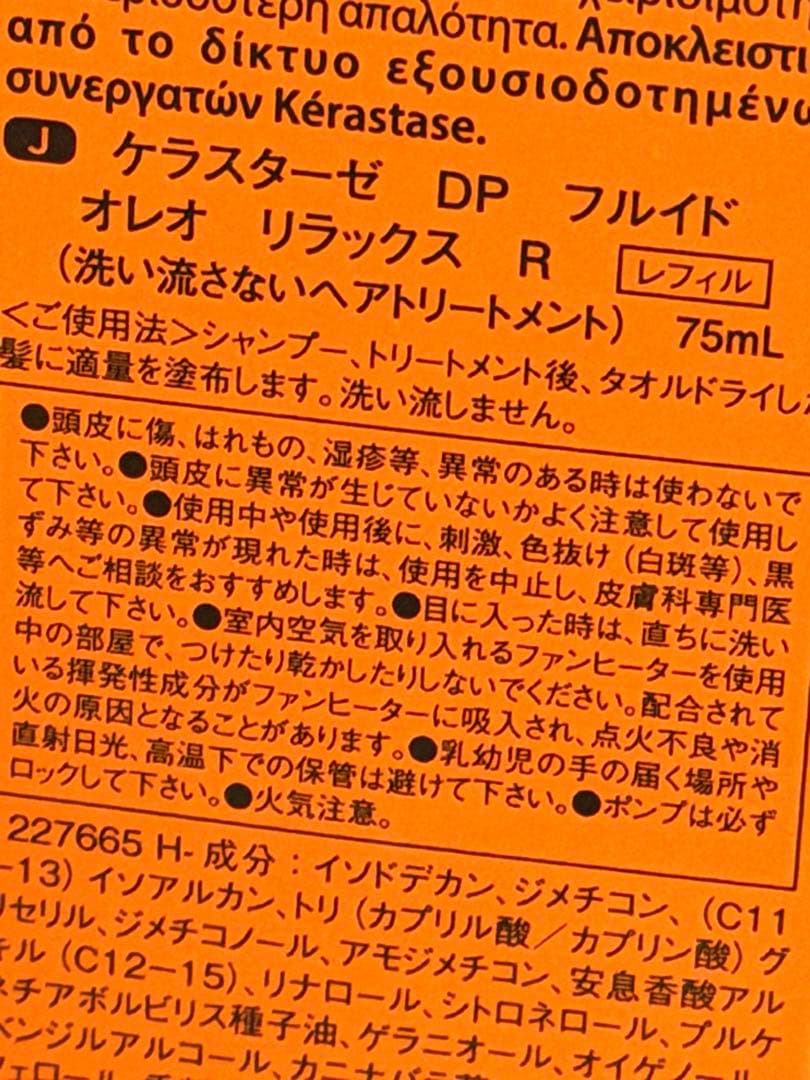 ケラスターゼ　オレオリラックス　レフィル　2本　ヘアオイル　ヘアトリートメント