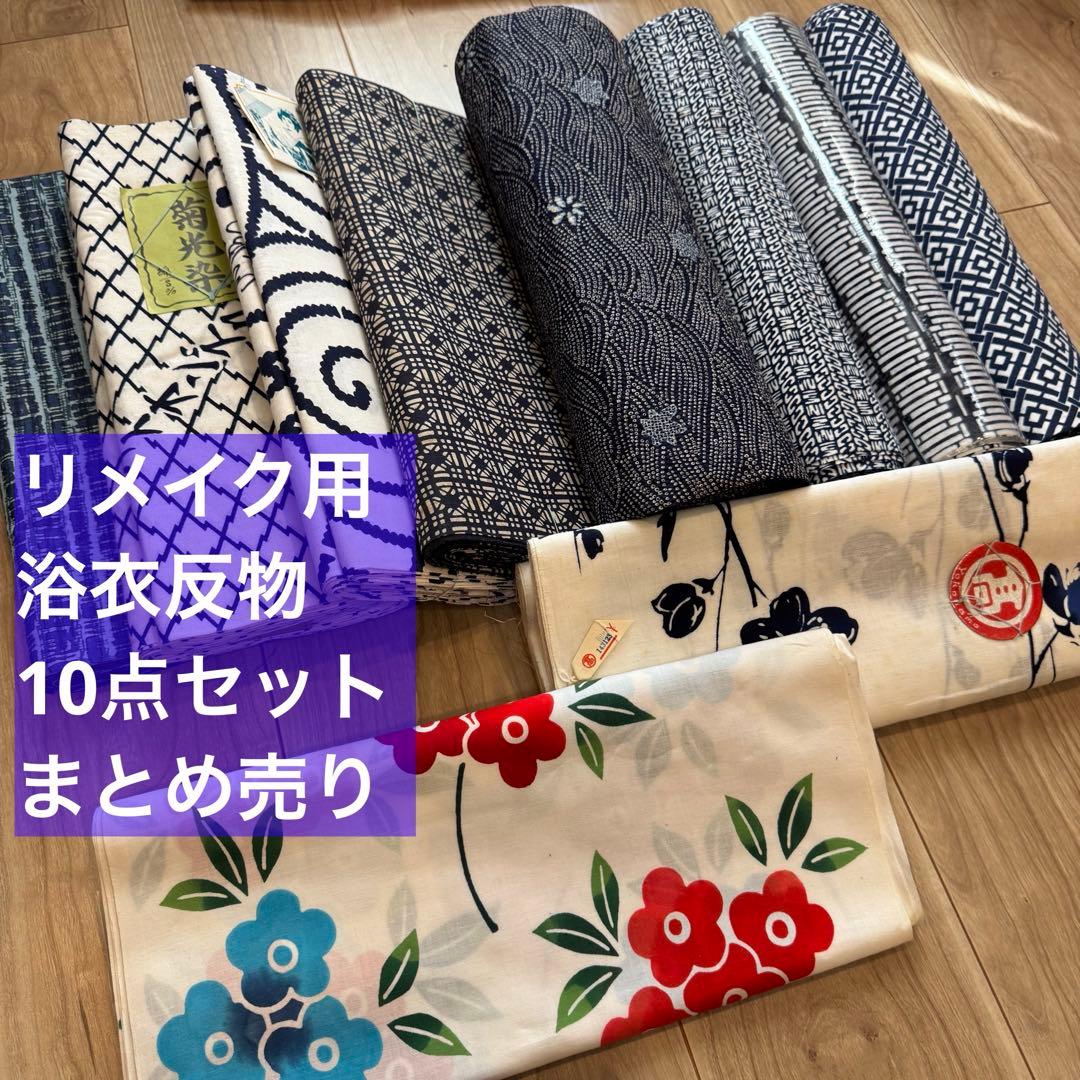 格安 リメイク　素材　 まとめ売り　着物　和服　10点　本染　浴衣　反物　高島屋