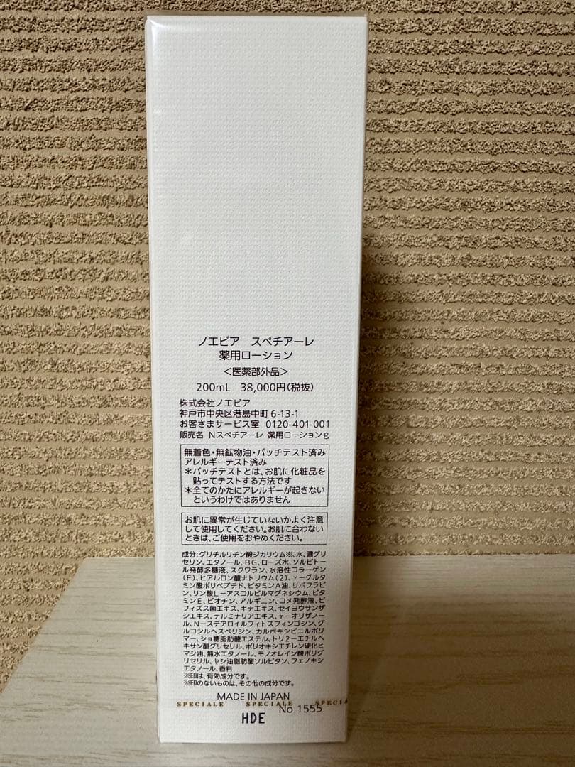 ノエビア　スペチアーレローション200ml