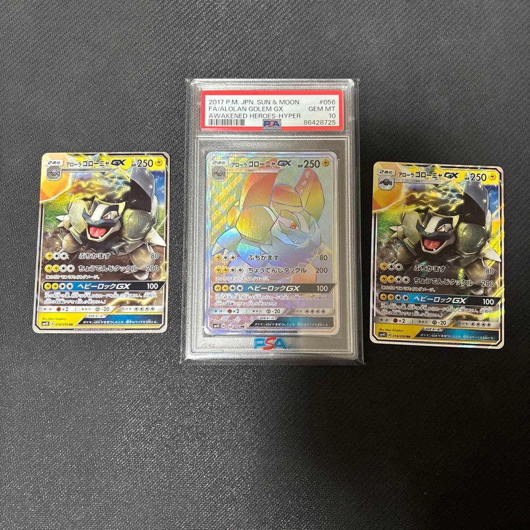 アローラゴローニャGX RR HR PSA10含むセット