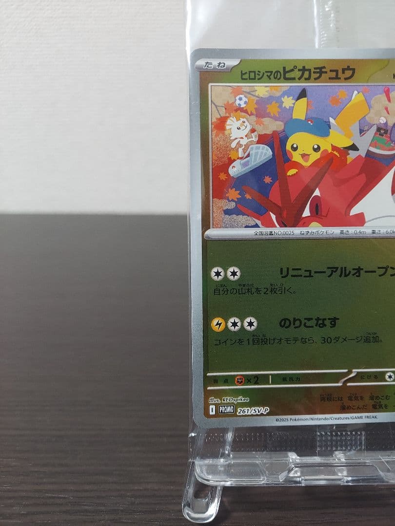 新品未開封　ヒロシマのピカチュウ