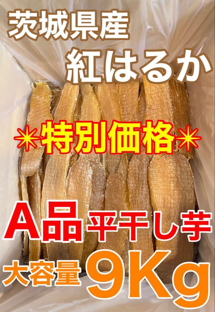 茨城県産　A品平干し芋　9Kg
