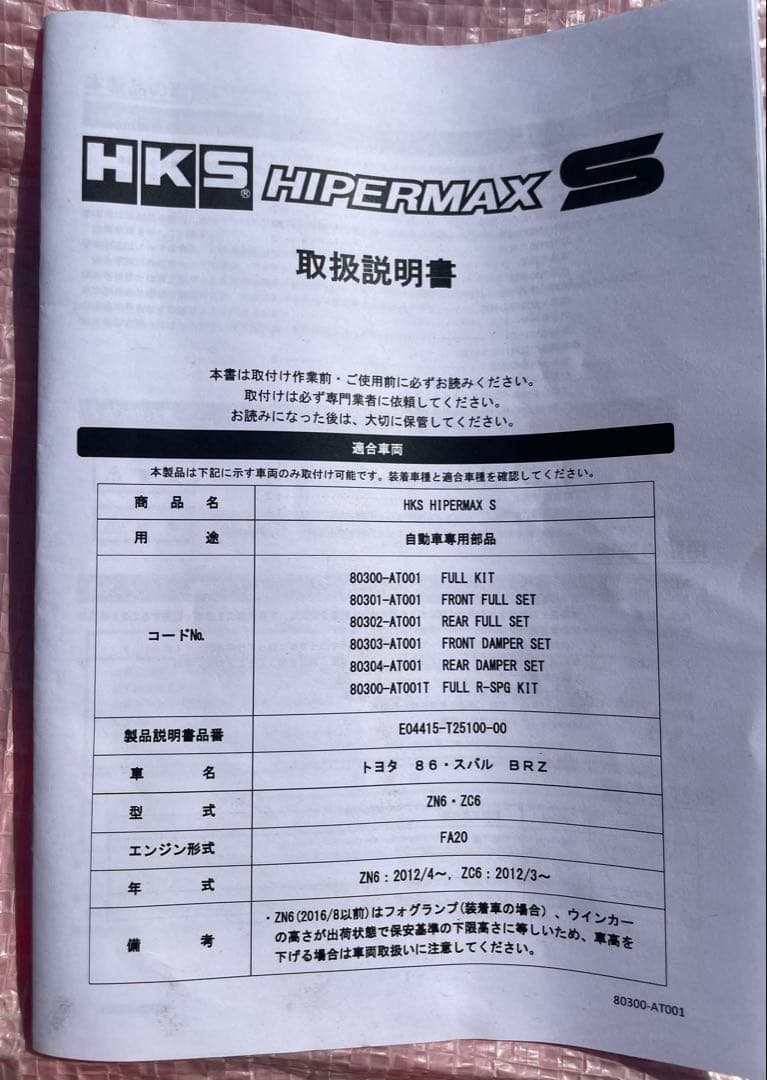 HKS 車高調（ハイパーマックスS） 86、brz