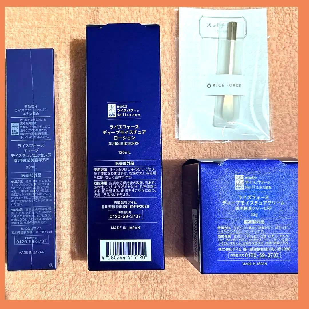 【新品未使用】ライスフォース　ディープモイスチャ　基礎化粧品セット