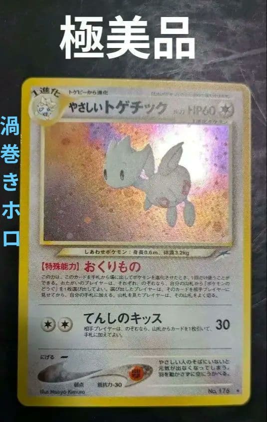 【極美品】渦巻きホロ！やさしいトゲチック 拡張パック第4弾 闇そして光へ☆旧裏