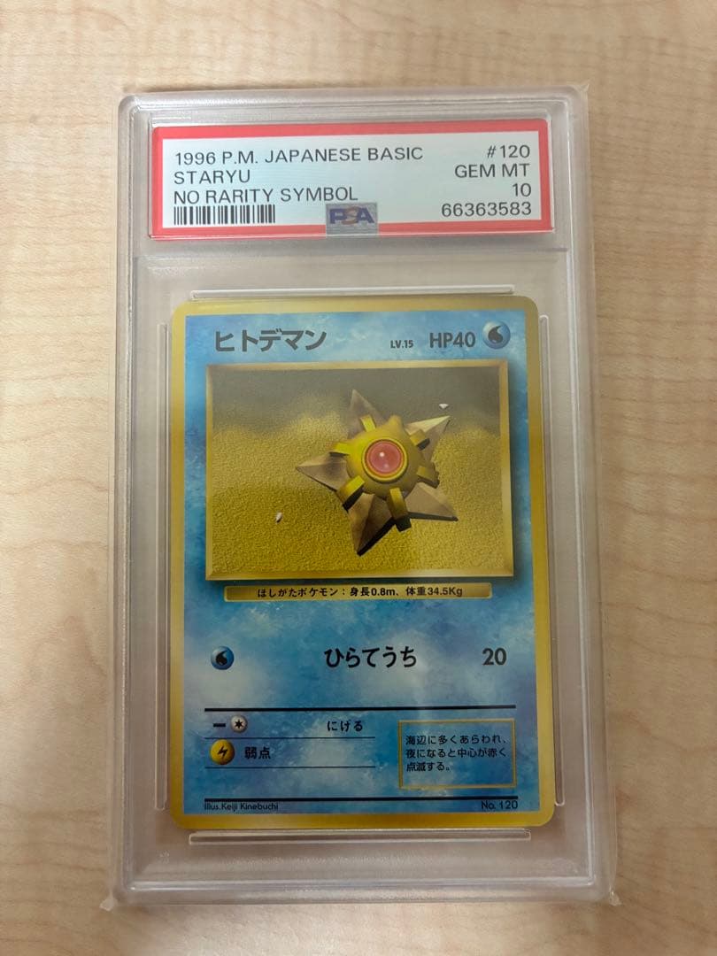 ヒトデマン 旧裏初版　psa10