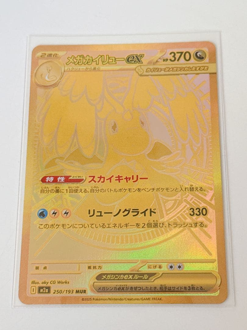 ポケモンカード メガカイリューex MUR