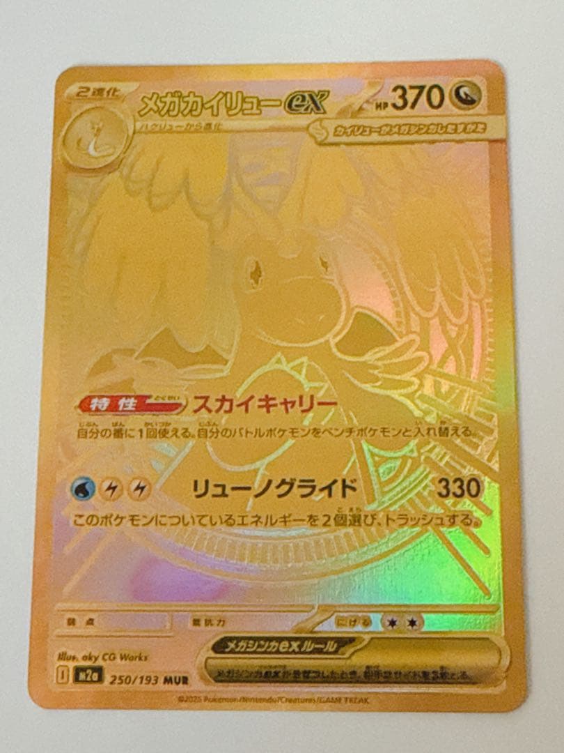 ポケモンカード メガカイリューex MUR