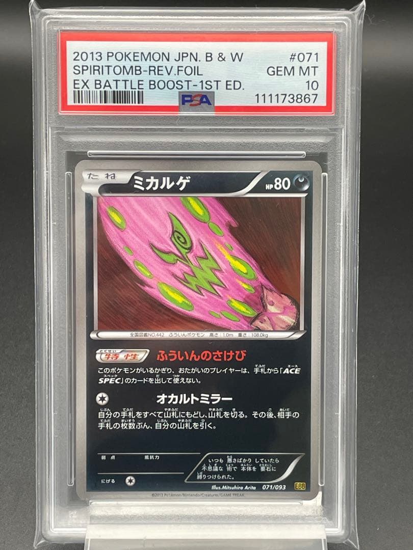 PSA10 POP7枚　ミカルゲ　EBBミラー　1st 有田満弘　ポケカ