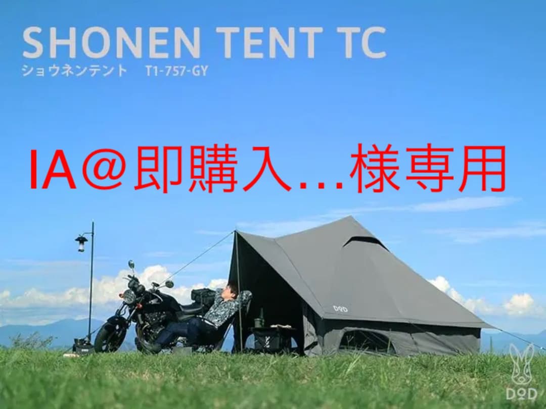 IA@即購入…ショウネンテントTC T1-757-GY  グレー