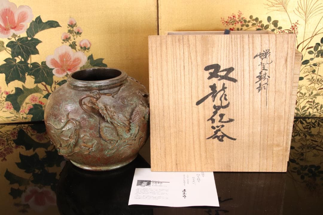 新品未使用　大森孝志 作　蝋型鋳銅 『 双龍花器 』 高さ16.5㎝ EE008