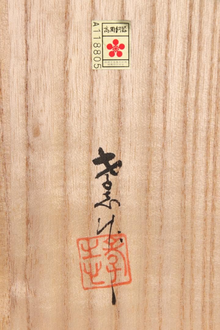 新品未使用　大森孝志 作　蝋型鋳銅 『 双龍花器 』 高さ16.5㎝ EE008