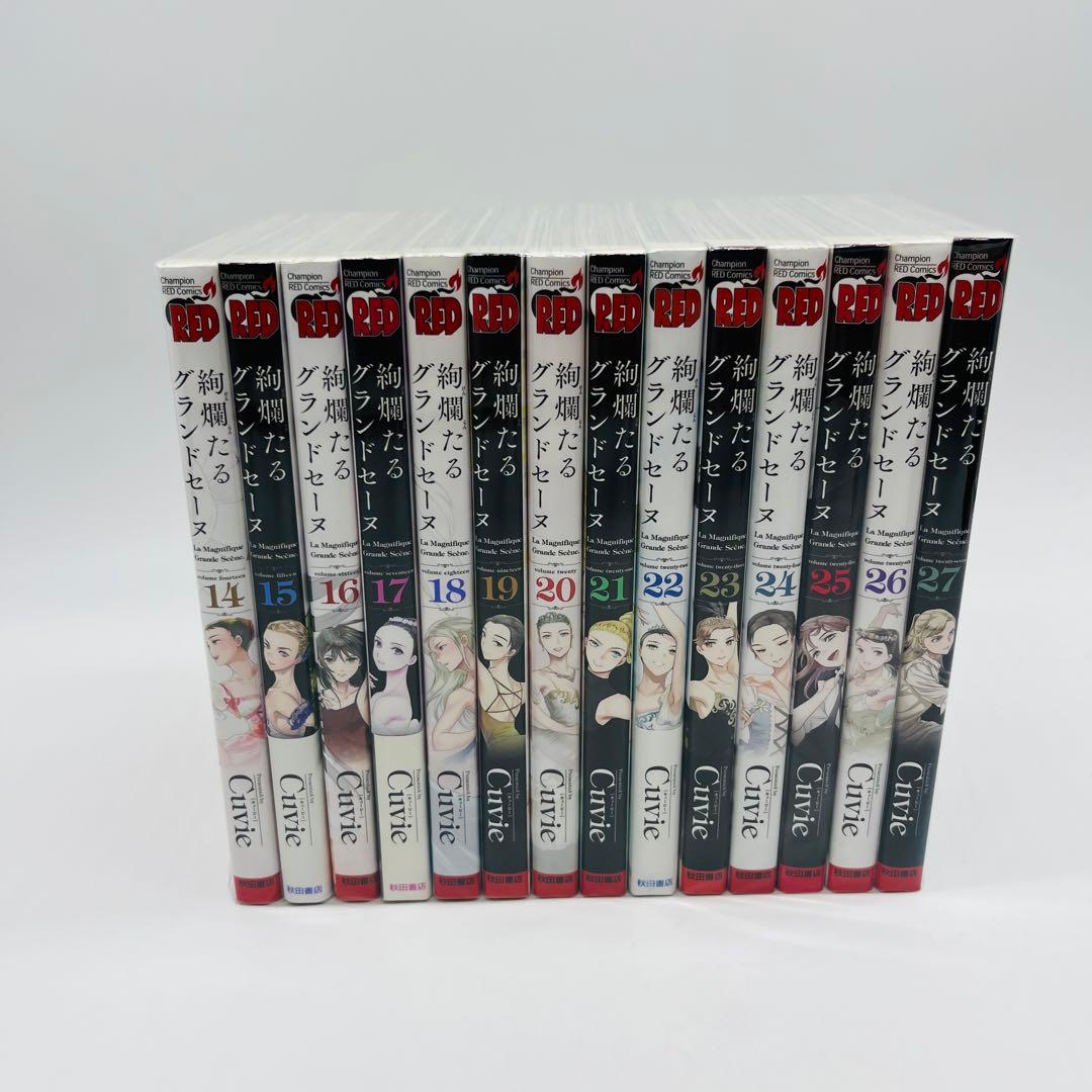 絢爛たるグランドセーヌ　27巻セット　最新