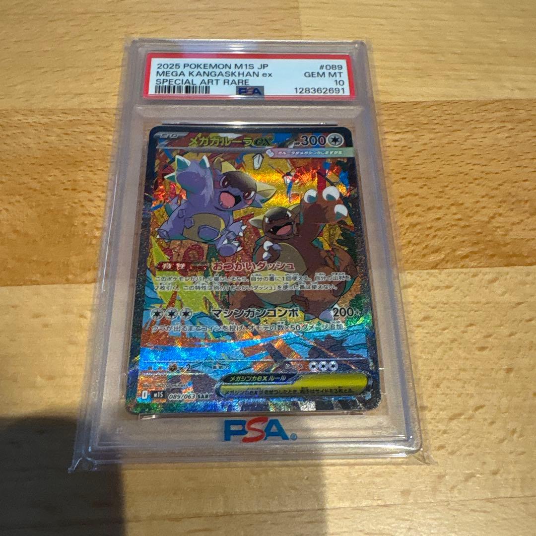 メガガルーラex SAR – PSA鑑定品【PSA10】