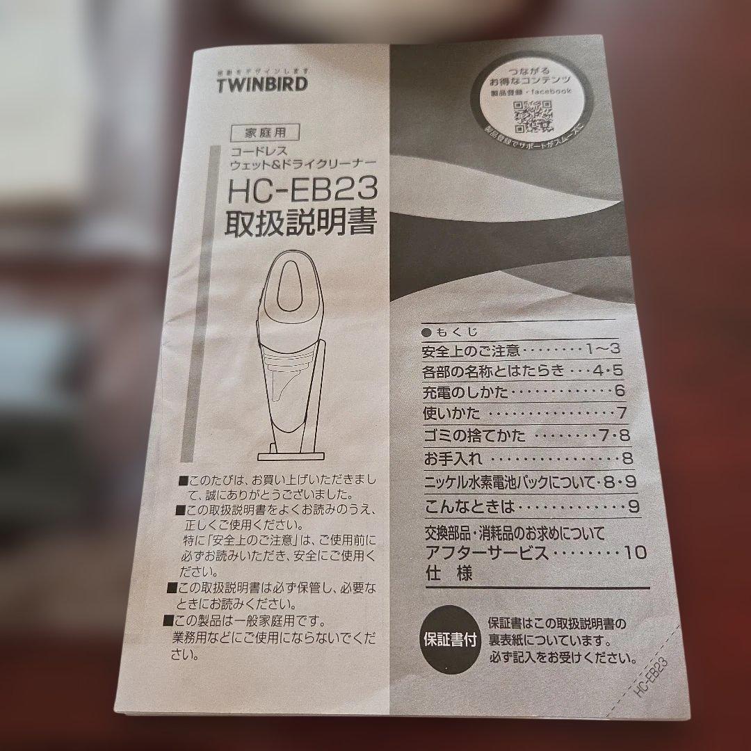 TWINBIRDコードレスウェット&ドライクリーナー HC-EB23保証書付ツ