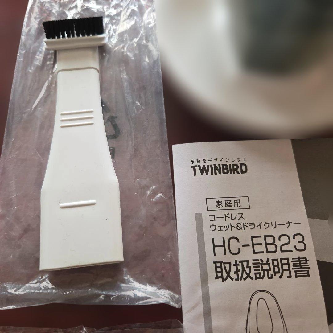 TWINBIRDコードレスウェット&ドライクリーナー HC-EB23保証書付ツ