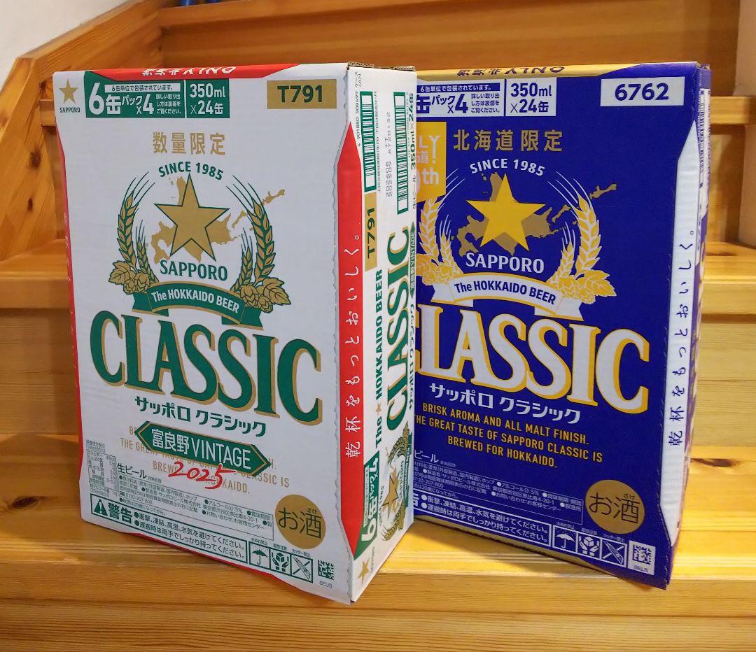 サッポロクラシック + 富良野ヴィンテージ 計2ケース (48本)
