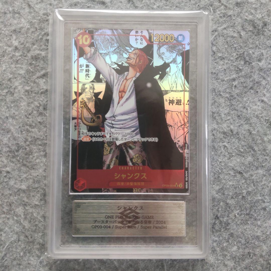 ワンピースカード 新たなる皇帝 シャンクス ARS10+ 鑑定書付き