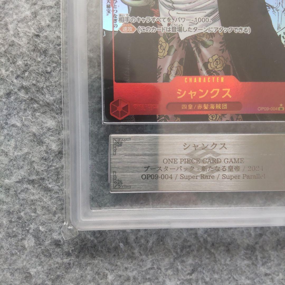 ワンピースカード 新たなる皇帝 シャンクス ARS10+ 鑑定書付き