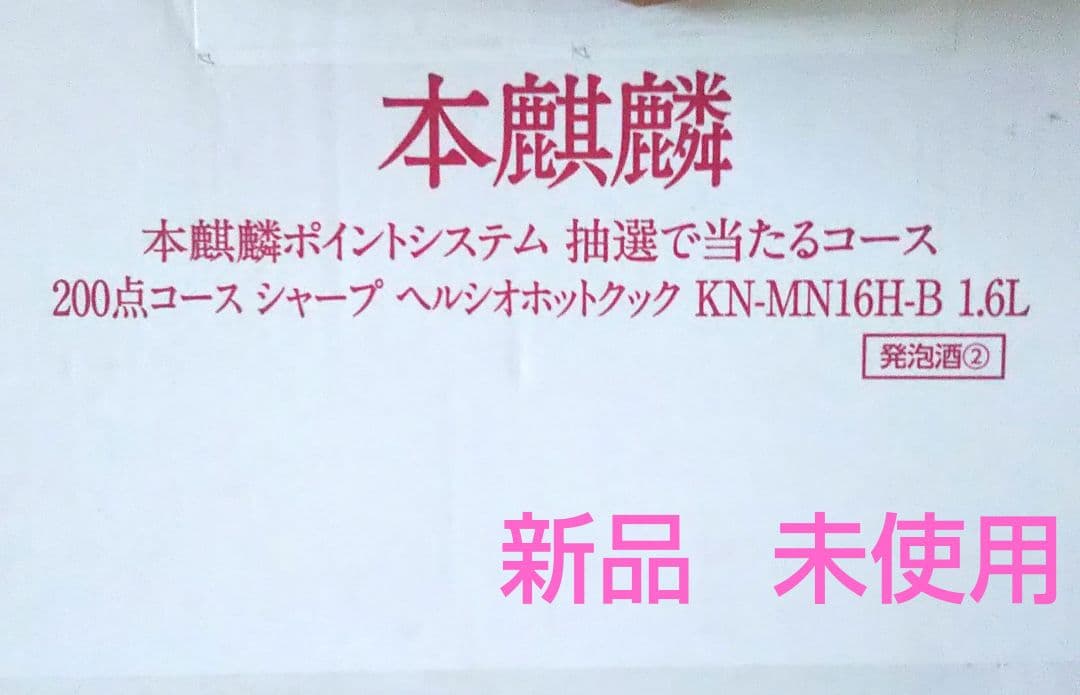 【新品 未使用】SHARP ヘルシオホットクック ブラック KN-MN16H-B