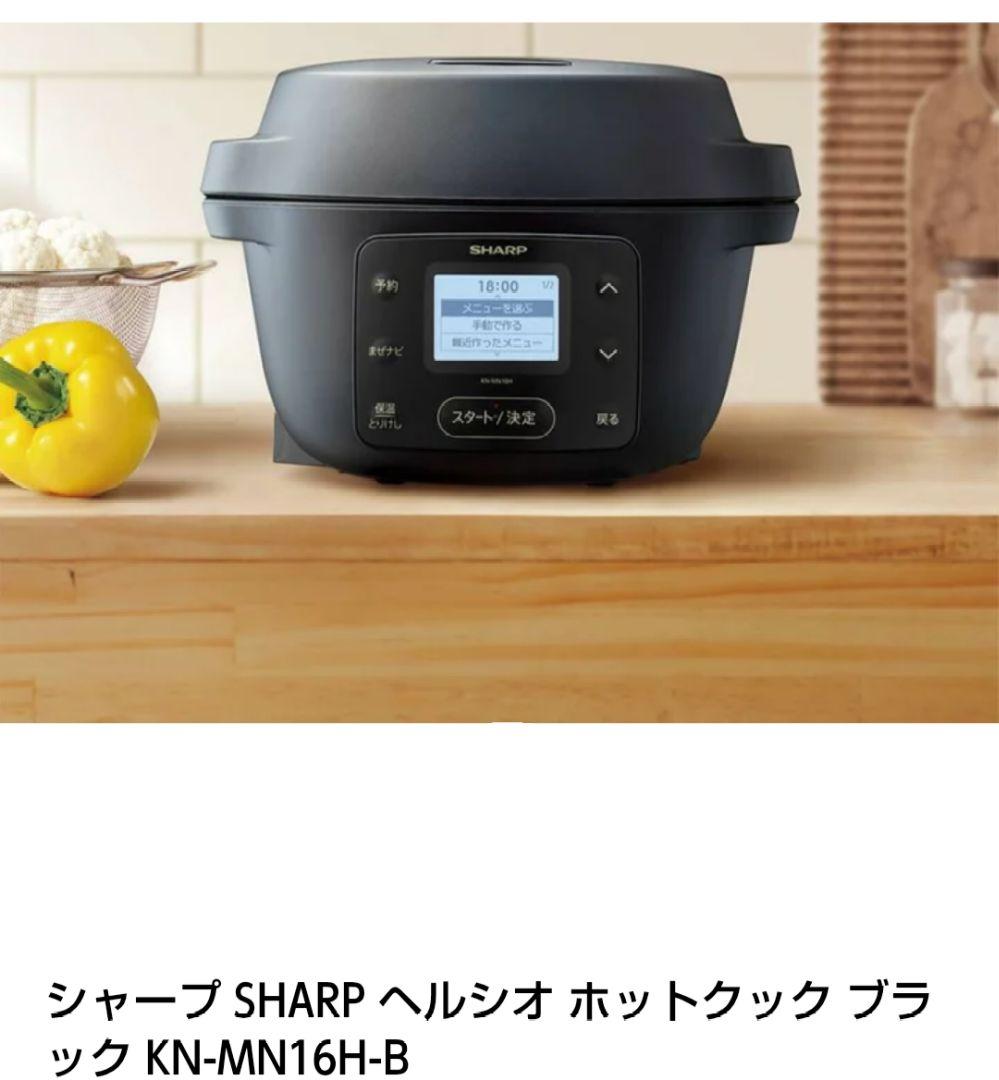 【新品 未使用】SHARP ヘルシオホットクック ブラック KN-MN16H-B