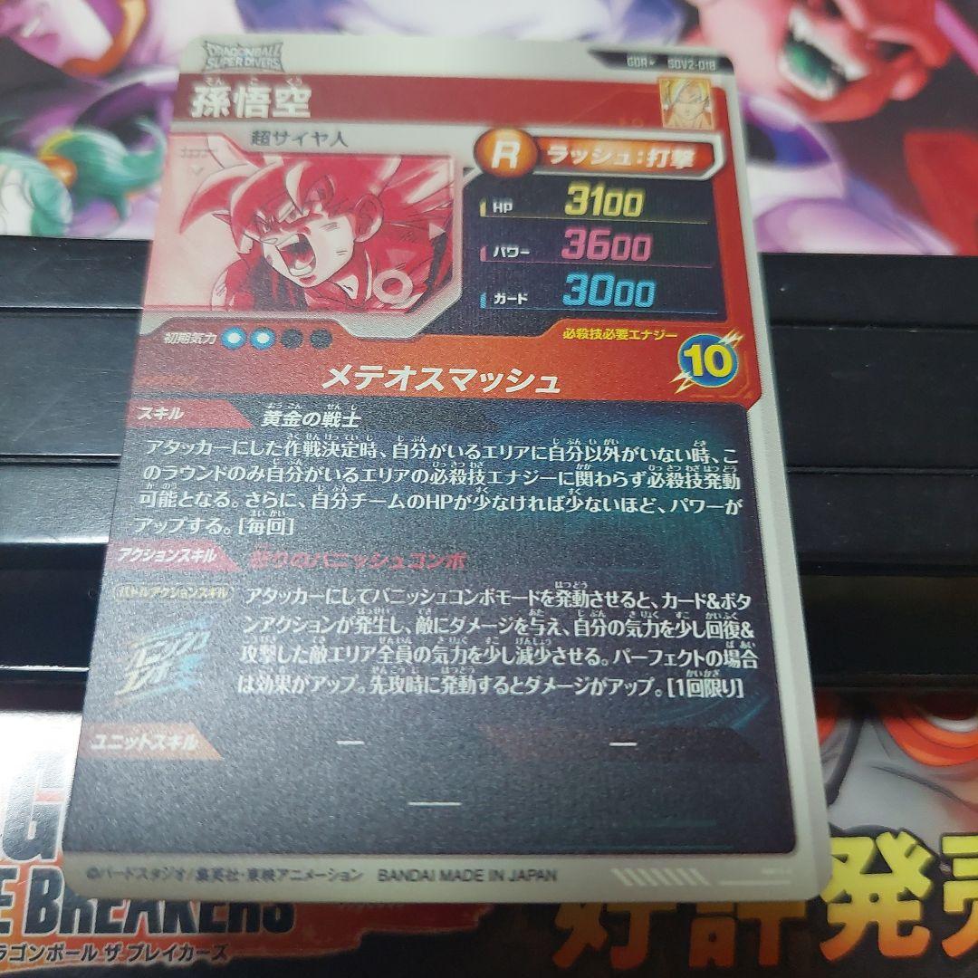 SDV2-018孫悟空(パラレル) ドラゴンボールスーパーダイバーズ