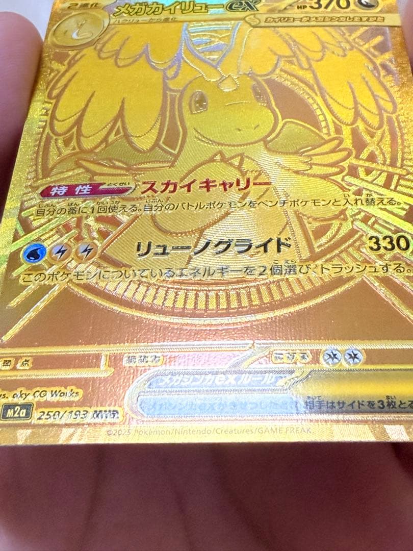 メガカイリューex MUR [M2a 250/193]