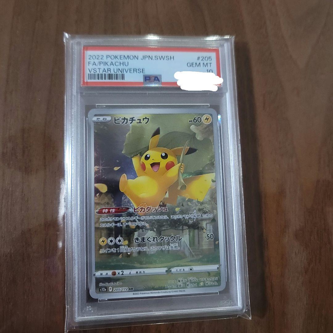 【匿名配送】Vユニ　ピカチュウ　AR　PSA10