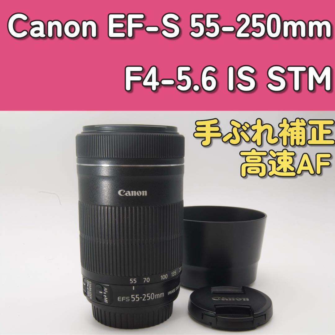 美品✨Canon EF-S 55-250mm F4-5.6 IS STM 手ぶれ