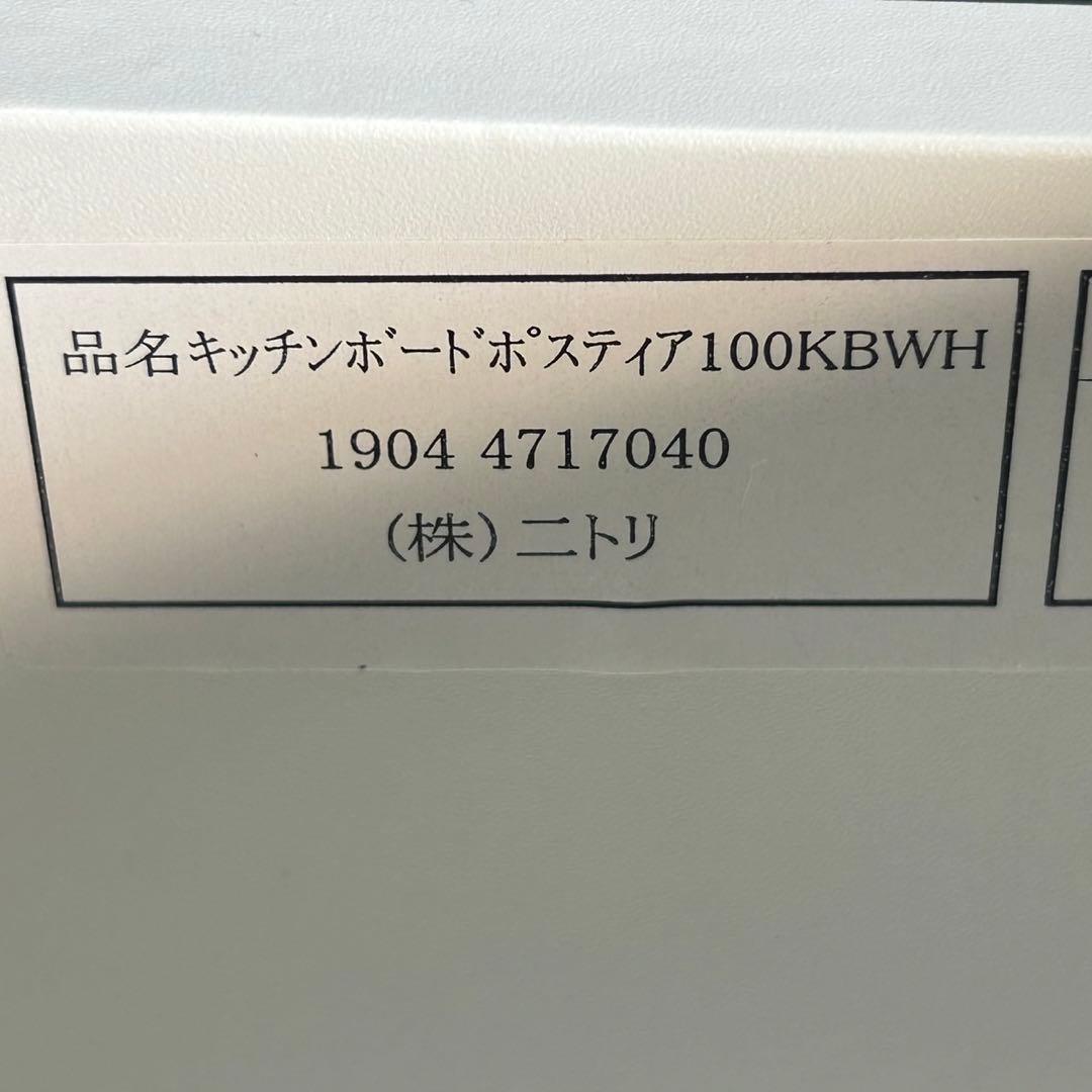 ニトリ キッチンボード ポスティア 100KB シンプル おしゃれ d3974