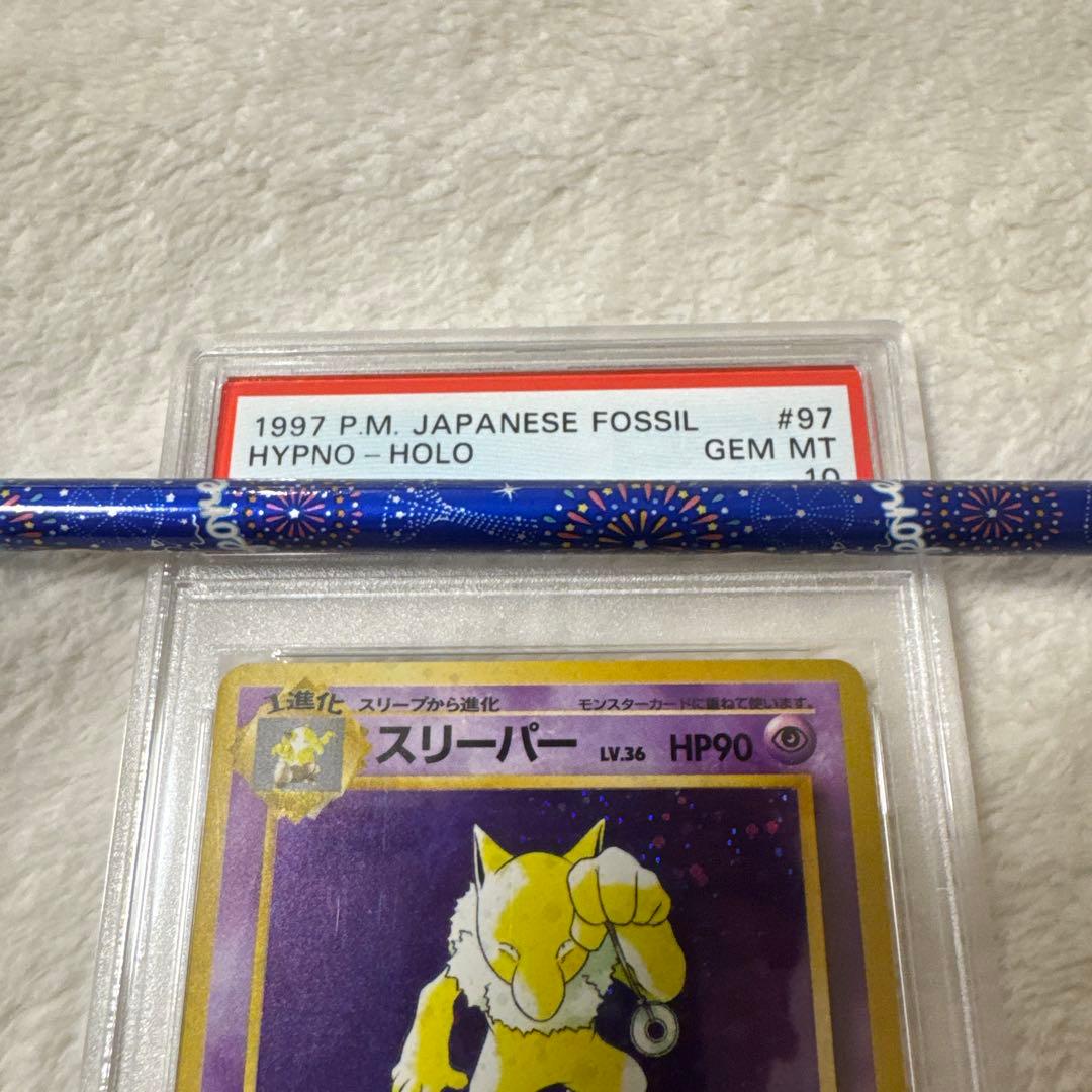 スリーパー ★ 第3弾拡張パック 化石の秘密 Psa10