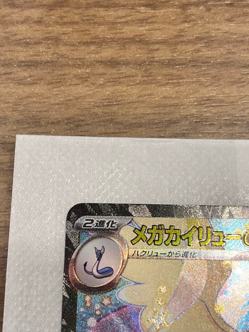 タ*堂様 [美品]メガカイリューEX HP370