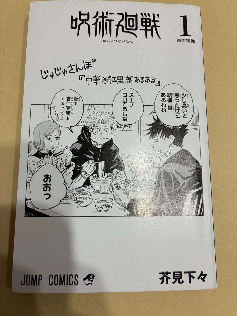 【稀少 美品】呪術廻戦 1巻 初版・帯・注文カード・ジャンパラ付
