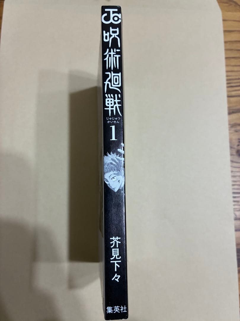 【稀少 美品】呪術廻戦 1巻 初版・帯・注文カード・ジャンパラ付
