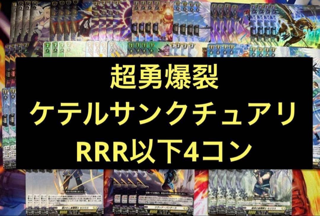 超勇爆裂　ケテルサンクチュアリ RRR以下4コン　ヴァンガード①