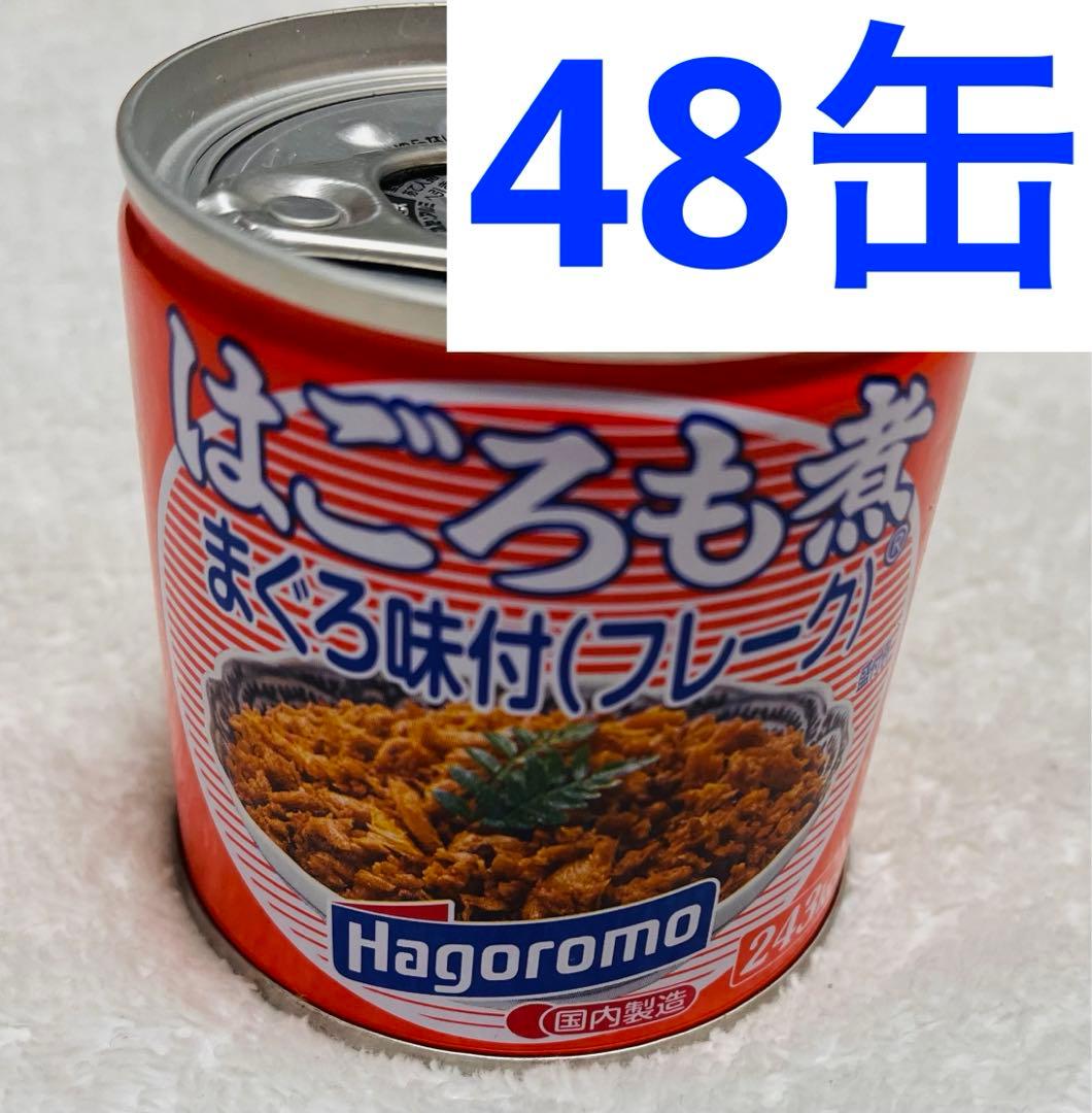 はごろも煮 まぐろ味付 フレーク 48缶