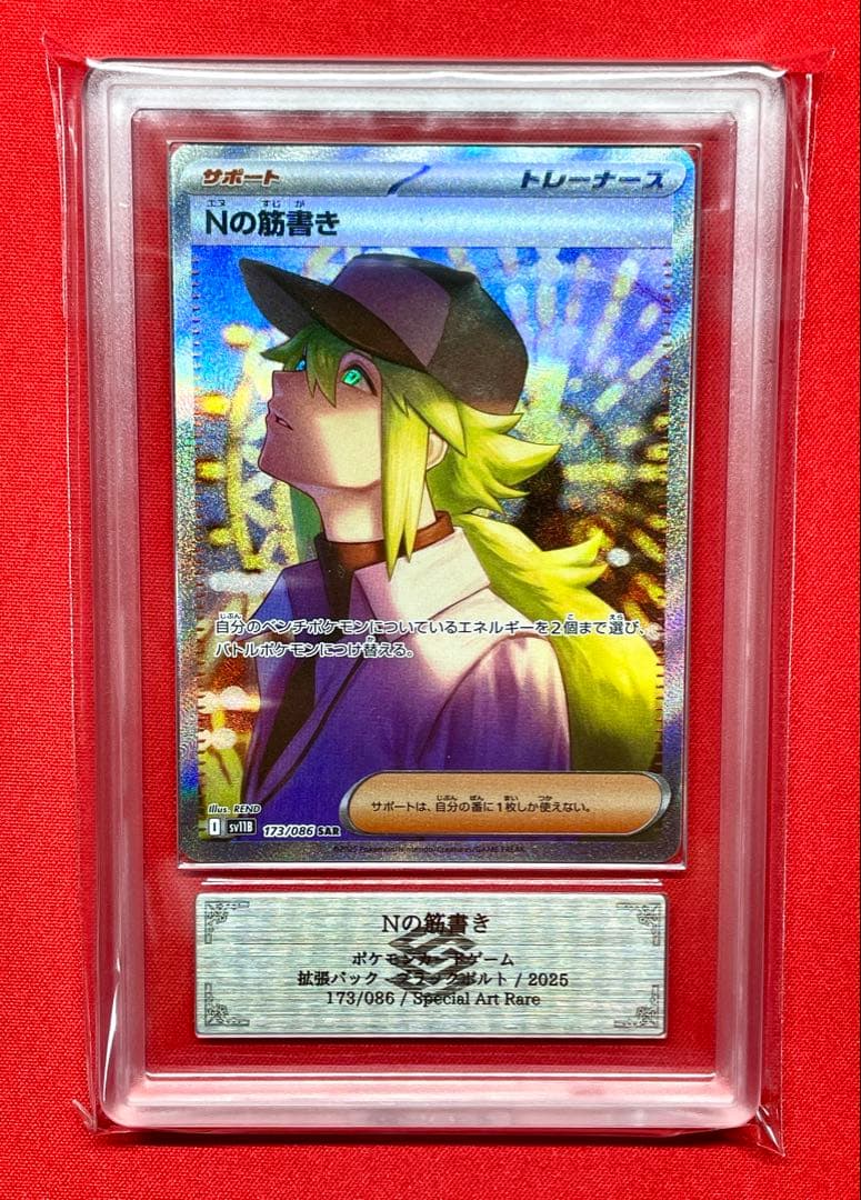 ARS10 Nの筋書き SAR 173/086 SV11B ポケカ