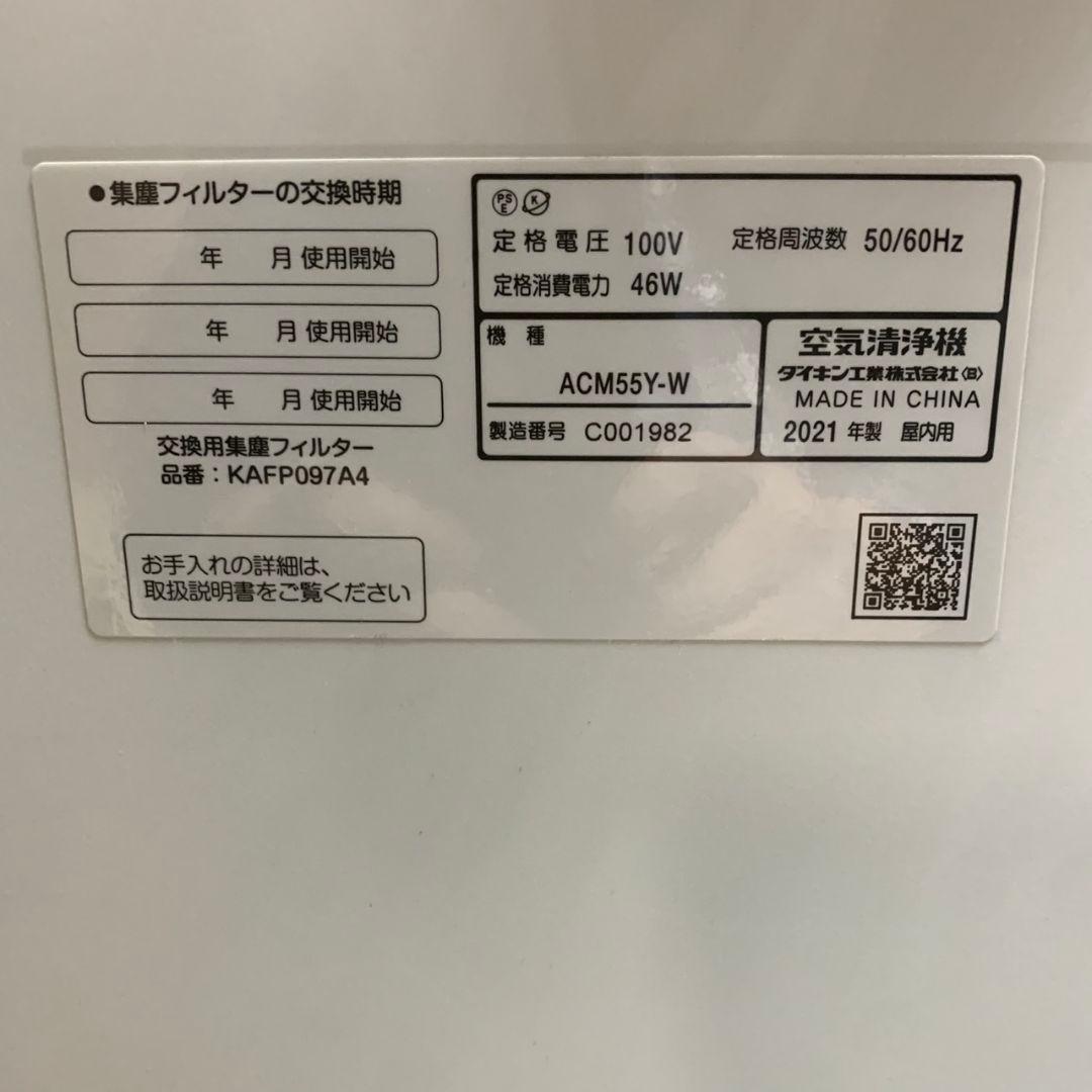 K857 ダイキン 空気洗浄機 ACM55Y-W 2021年製