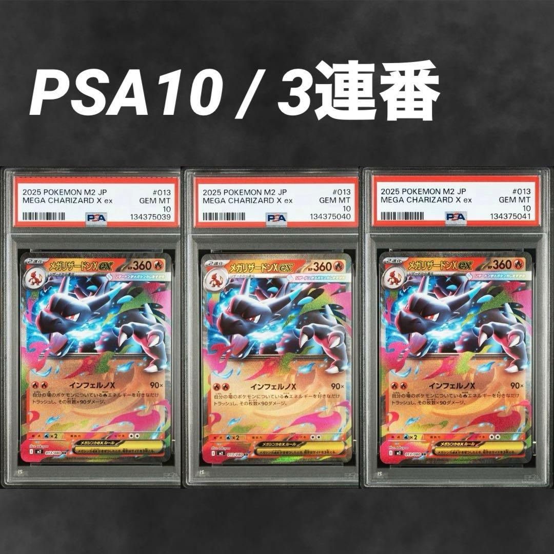 【PSA10/3連番】メガリザードンXex RR インフェルノX