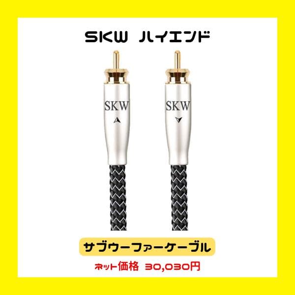 SKW ハイエンド WGシリーズ サブウーファーケーブル