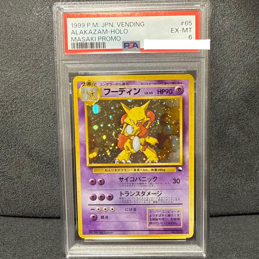 ポケモンカード旧裏　フーディン　PSA6