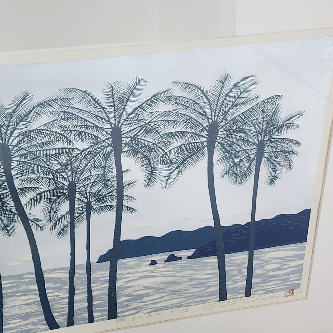 西田忠重　椰子の木　木版画